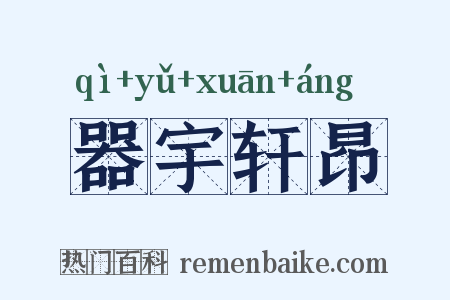 器宇轩昂是什么意思的图片